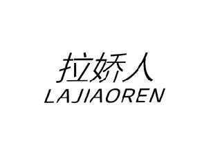 拉娇人
