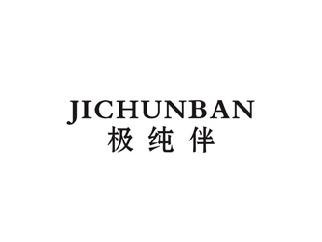极纯伴