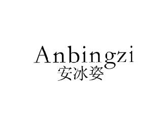 安冰姿