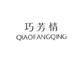 巧芳情