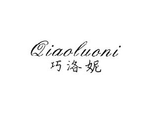 巧洛妮