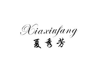 夏秀芳