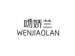 吻娇兰