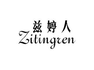 兹婷人