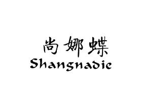 尚娜蝶