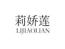 莉娇莲