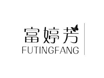 富婷芳
