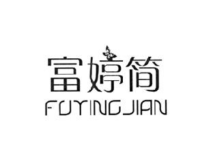 富婷简