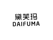 黛芙玛
