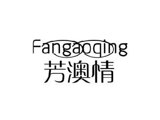 芳澳情