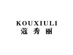 蔻秀丽