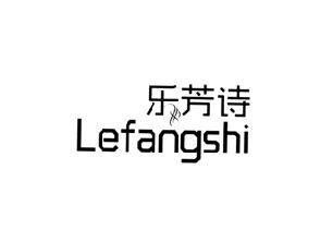 乐芳诗