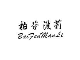 柏芬漫莉