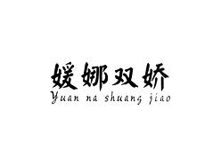 媛娜双娇