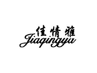 佳情雅