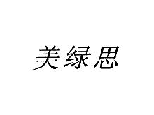 美绿思