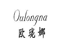欧珑娜
