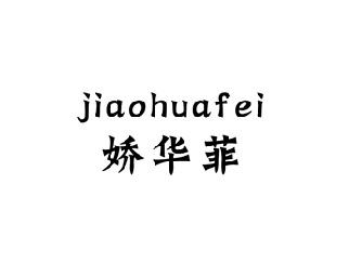 娇华菲,JIAOHUAFEI