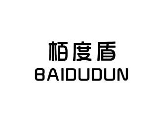 栢度盾BAIDUDUN