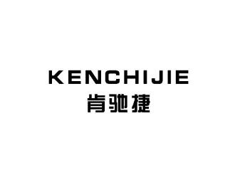 肯驰捷