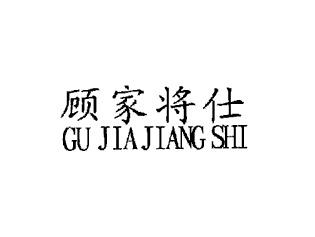 顾家将仕,GUJIAJIANGSHI