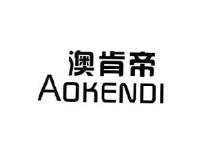 澳肯帝