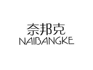 奈邦克