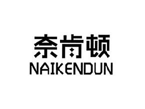 奈肯顿