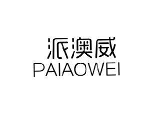 派澳威