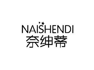 奈绅蒂