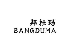 邦杜玛