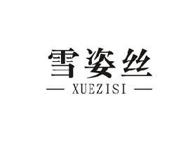 雪姿丝