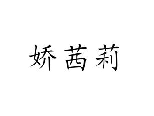 娇茜莉