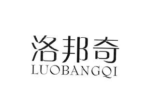 洛邦奇