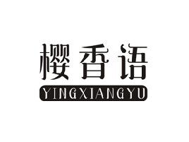 樱香语