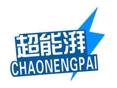 超能湃
