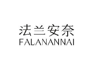 法兰安奈