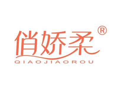 俏娇柔