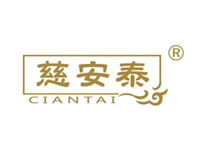 慈安泰