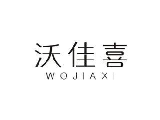 沃佳喜