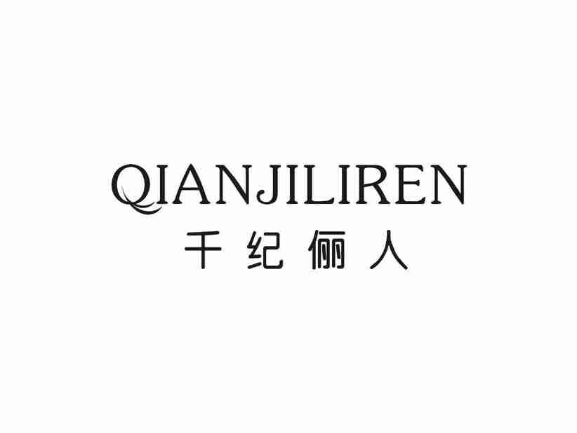 千纪俪人