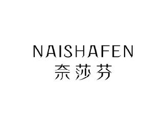 奈莎芬