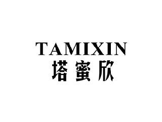 塔蜜欣