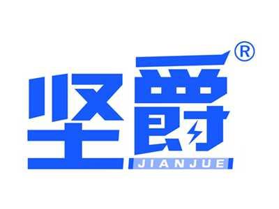 坚爵