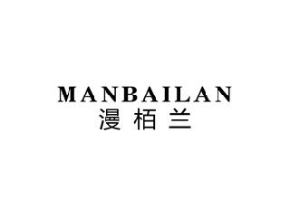 漫栢兰