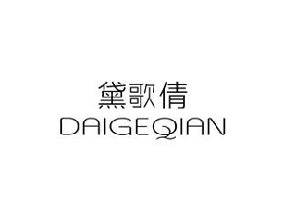 黛歌倩