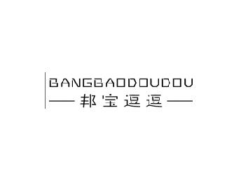 邦宝逗逗