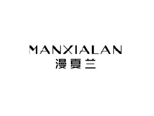 漫夏兰