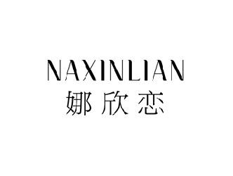 娜欣恋