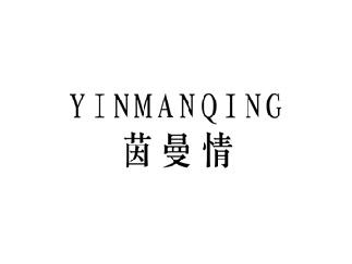 茵曼情